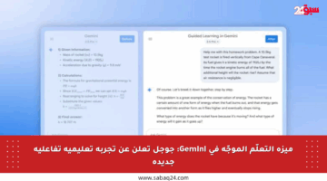 ميزة التعلّم الموجّه في Gemini: جوجل تعلن عن تجربة تعليمية تفاعلية جديدة